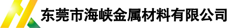 东莞市海峡金属材料有限公司